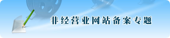 非经营性网站备案专题